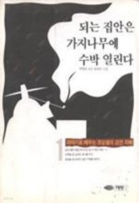 되는 집안은 가지나무에 수박 열린다 1 - 이야기로 배우는 조상들의 금전 지혜 (에세이/상품설명참조/2)