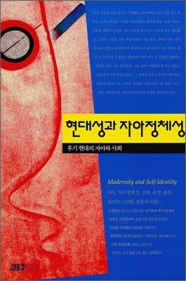 현대성과 자아정체성