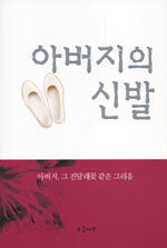 아버지의 신발 - 아버지, 그 진달래꽃 같은 그리움 (에세이/상품설명참조/2)