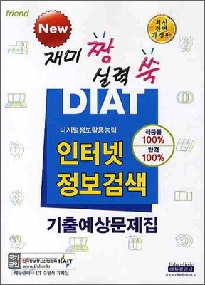 인터넷 정보검색 기출예상문제집 DIAT