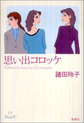 思い出コロッケ