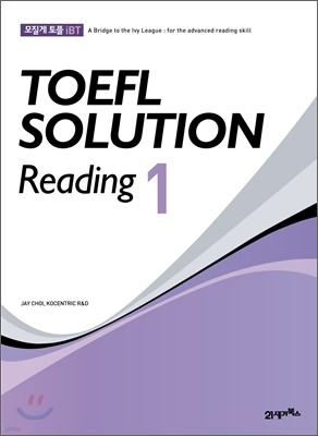 모질게 토플 iBT TOEFL SOLUTION Reading 1