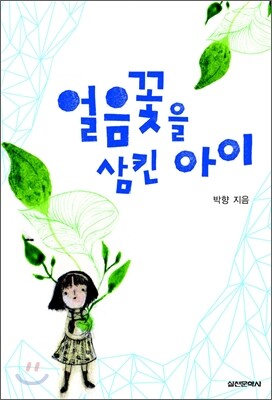 얼음꽃을 삼킨 아이