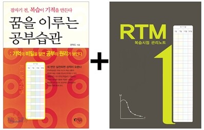 꿈을 이루는 공부습관 + RTM 복습시점 관리노트 SET