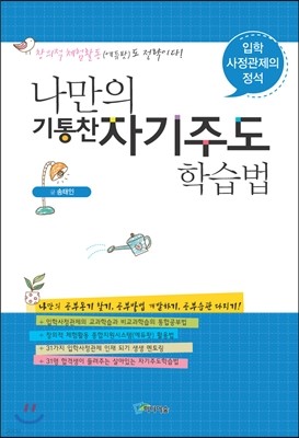 나만의 기통찬 자기주도학습법