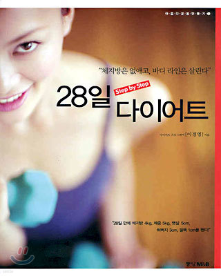 28일 Step by Step 다이어트