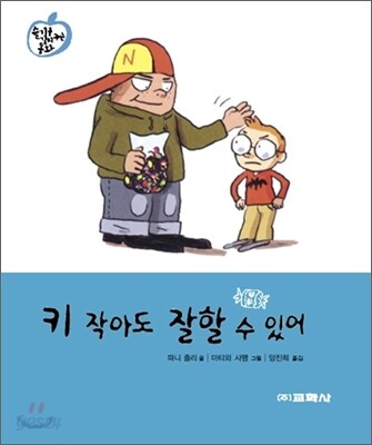 키 작아도 잘할 수 있어