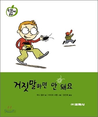 거짓말하면 안 돼요