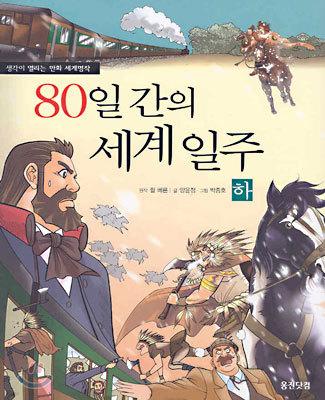 80일 간의 세계 일주 (하)