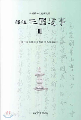 역주 삼국유사 3