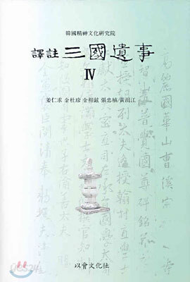 역주 삼국유사 4
