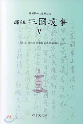 역주 삼국유사 5