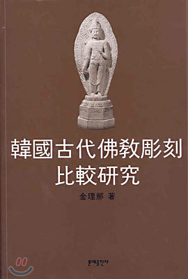 한국고대불교조각 비교연구