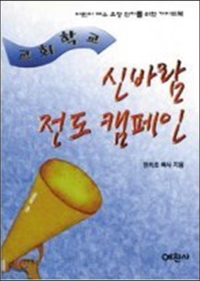 교회학교 신바람 전도캠페인