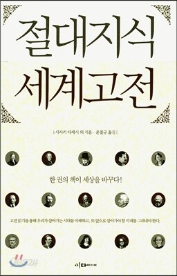 절대지식 세계고전
