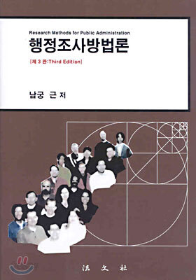 행정조사방법론