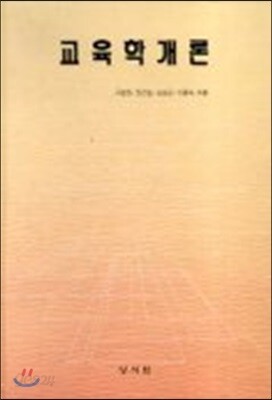 교육학개론