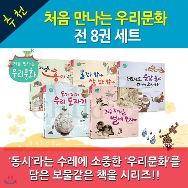 대교 처음 만나는 우리문화 시리즈 8권세트
