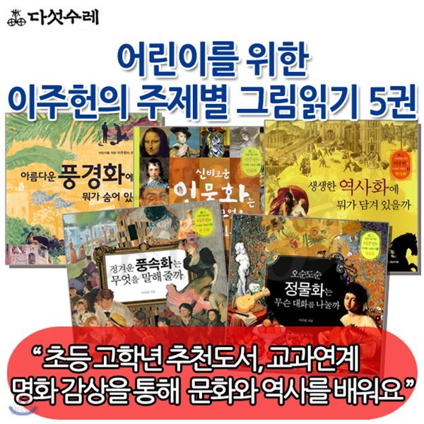 어린이를 위한 이주헌의 주제별 그림읽기 5권