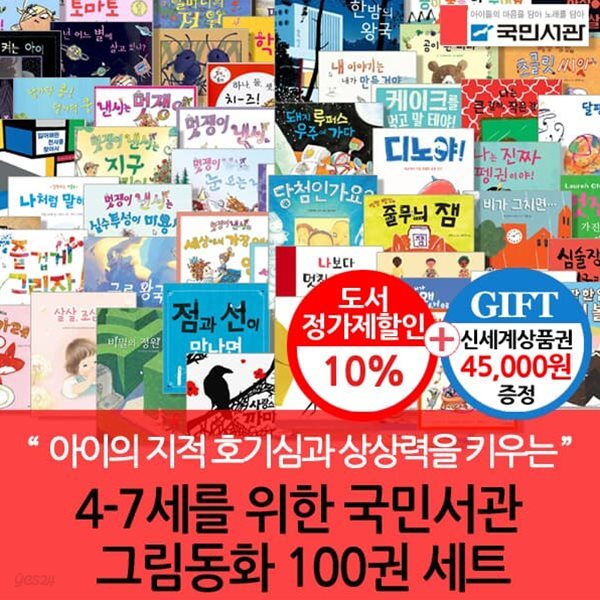 4-7세를 위한 국민서관 그림동화 100권 세트