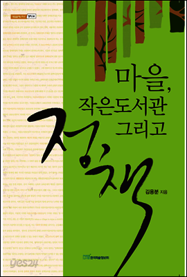 마을, 작은도서관 그리고 정책