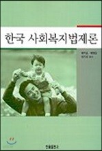 한국 사회복지법제론