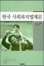 한국 사회복지법제론