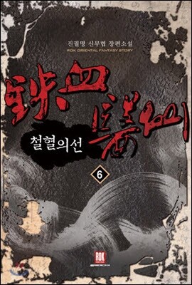 철혈의선 6