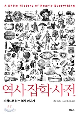 역사 잡학 사전
