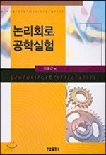 논리회로 공학실험