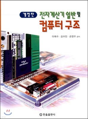 전자계산기 일반 및 컴퓨터구조