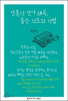 언론의 언어 왜곡, 숨은 의도와 기법