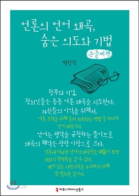 언론의 언어 왜곡, 숨은 의도와 기법 큰글씨책