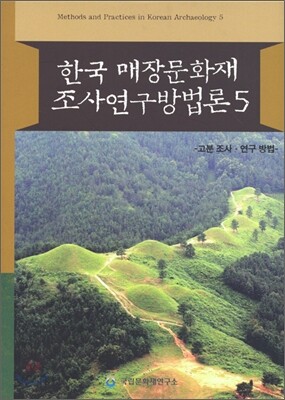 한국 매장문화재 조사연구방법론 5