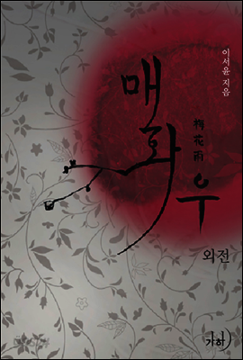 매화우 (외전)