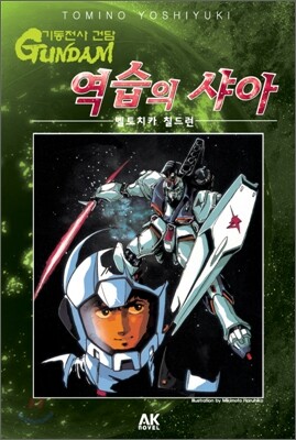기동전사 건담 역습의 샤아