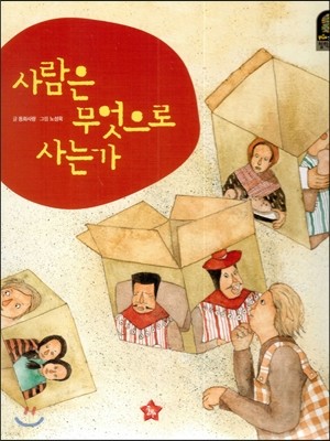 Plus 칸트키즈 철학동화 10 사람은 무엇으로 사는가 