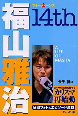 福山雅治14th