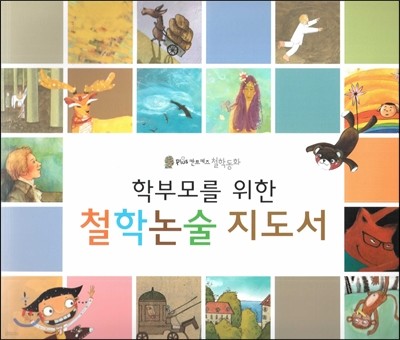 Plus 칸트키즈 철학동화-학부모를 위한 철학논술 지도서