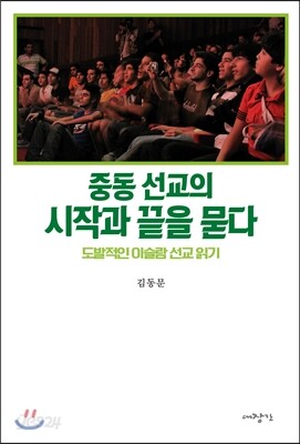 중동선교의 시작과 끝을 묻다