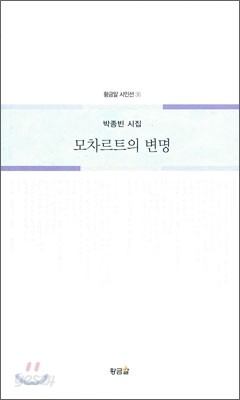 모차르트의 변명