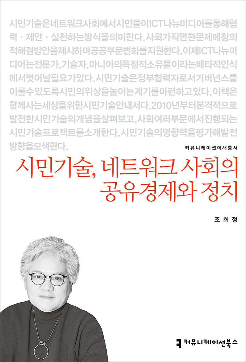 시민기술, 네트워크 사회의 공유경제와 정치