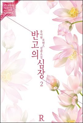 반고의 심장 2