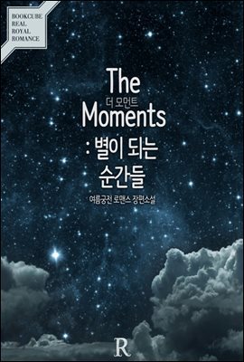 더 모먼트 (The Moments)