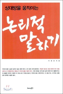 상대방을 움직이는 논리적 말하기