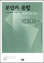 분단과 통합