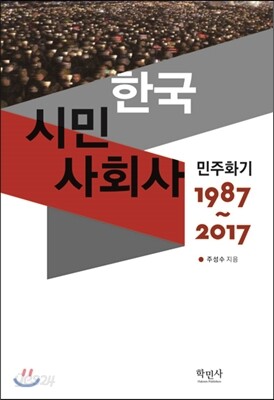 한국시민사회사 민주화기 1987~2017