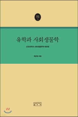 유학과 사회생물학