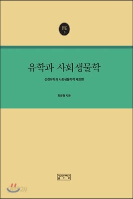유학과 사회생물학