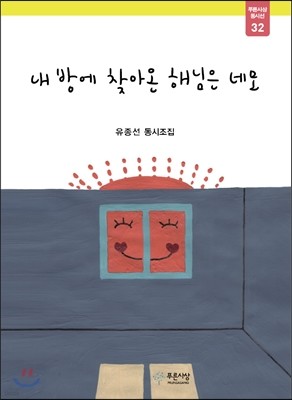 내 방에 찾아온 해님은 네모